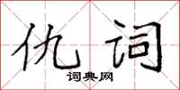 袁強仇詞楷書怎么寫