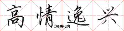 田英章高情逸興行書怎么寫