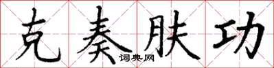 丁謙克奏膚功楷書怎么寫