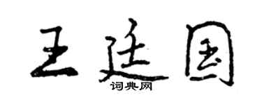 曾慶福王廷國行書個性簽名怎么寫