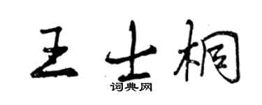 曾慶福王士桐行書個性簽名怎么寫