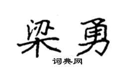 袁強梁勇楷書個性簽名怎么寫