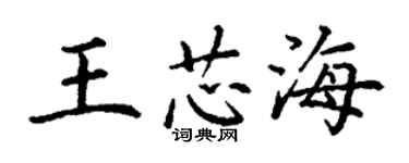 丁謙王芯海楷書個性簽名怎么寫