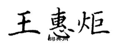丁謙王惠炬楷書個性簽名怎么寫