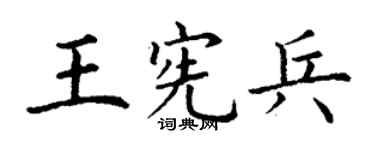 丁謙王憲兵楷書個性簽名怎么寫