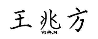 何伯昌王兆方楷書個性簽名怎么寫