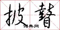 披埽的意思_披埽的解釋_國語詞典