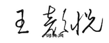 駱恆光王顏悅草書個性簽名怎么寫