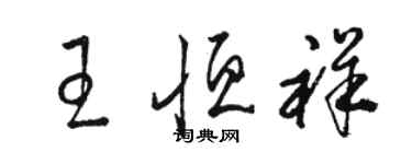 駱恆光王恆祥草書個性簽名怎么寫