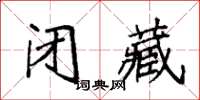 袁強閉藏楷書怎么寫