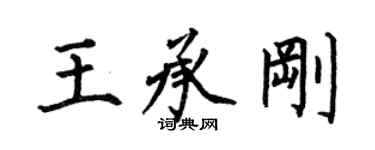 何伯昌王承剛楷書個性簽名怎么寫