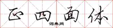 田英章正四面體行書怎么寫