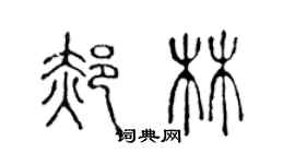 陳聲遠郝林篆書個性簽名怎么寫