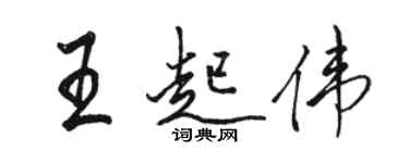 駱恆光王起偉行書個性簽名怎么寫