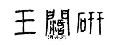 曾慶福王闊研篆書個性簽名怎么寫