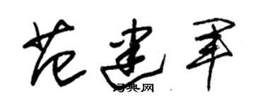 朱錫榮范建軍草書個性簽名怎么寫