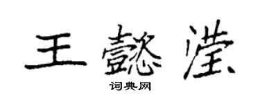 袁強王懿瀅楷書個性簽名怎么寫
