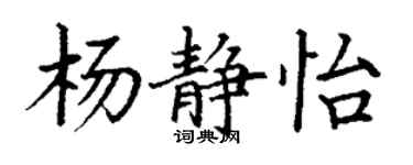 丁謙楊靜怡楷書個性簽名怎么寫