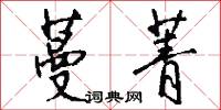 碾台的意思_碾台的解釋_國語詞典