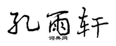 曾慶福孔雨軒行書個性簽名怎么寫