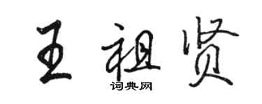 駱恆光王祖賢行書個性簽名怎么寫