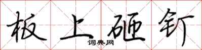 荊霄鵬板上砸釘行書怎么寫