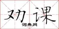 黃華生勸課楷書怎么寫