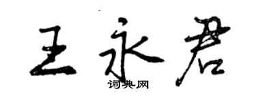 曾慶福王永君行書個性簽名怎么寫