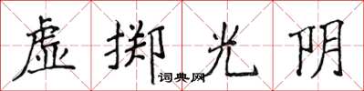 侯登峰虛擲光陰楷書怎么寫
