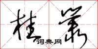 王冬齡桂叢草書怎么寫