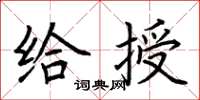 荊霄鵬給授楷書怎么寫