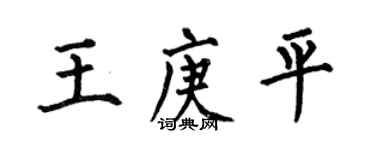 何伯昌王庚平楷書個性簽名怎么寫