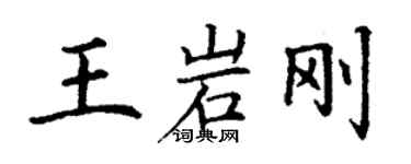 丁謙王岩剛楷書個性簽名怎么寫