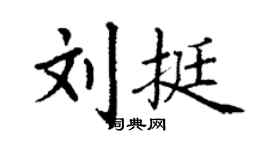丁謙劉挺楷書個性簽名怎么寫