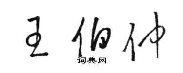 駱恆光王伯仲草書個性簽名怎么寫