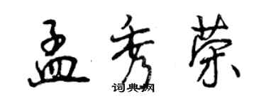 曾慶福孟秀榮行書個性簽名怎么寫