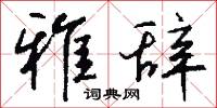 雅才的意思_雅才的解釋_國語詞典