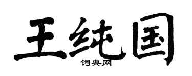 翁闓運王純國楷書個性簽名怎么寫