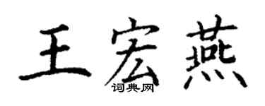 丁謙王宏燕楷書個性簽名怎么寫