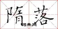 黃華生隋落楷書怎么寫