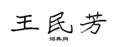 袁強王民芳楷書個性簽名怎么寫