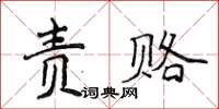 侯登峰責賂楷書怎么寫