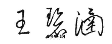 駱恆光王碧涵草書個性簽名怎么寫