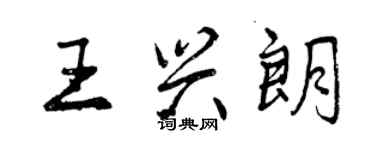 曾慶福王興朗行書個性簽名怎么寫