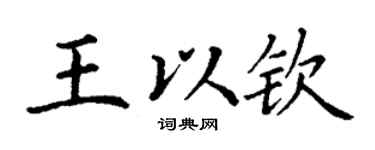 丁謙王以欽楷書個性簽名怎么寫