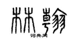 曾慶福林翰篆書個性簽名怎么寫