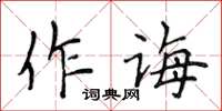 侯登峰作誨楷書怎么寫