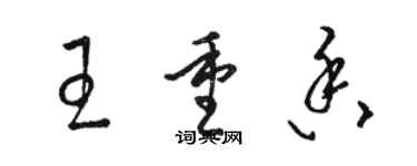 駱恆光王重香草書個性簽名怎么寫