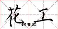 何伯昌花工楷書怎么寫