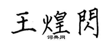 何伯昌王煌閃楷書個性簽名怎么寫
